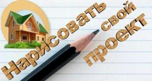 Как сделать проект дома на компьютере. Как создать проект дома или нарисовать его самому онлайн