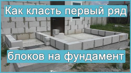 Как положить первый ряд кирпича на фундамент. Как правильно класть кирпич на фундамент