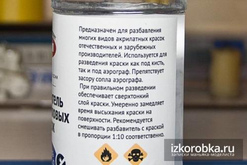 Чем разбавить акриловую краску для моделей. Разбавитель акриловых красок МодельХимПродукт