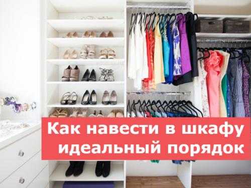 Хитрости для порядка в шкафу. Как навести порядок в шкафу