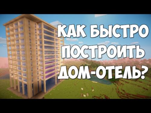 Как быстро построить ДОМ в майнкрафте. Как сделать ДОМ в майнкрафте 2 этажа без модов