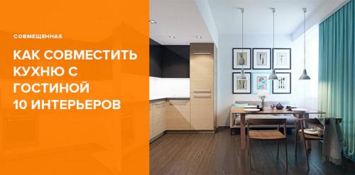 Кухня-гостиная планировка. Дизайн кухни-гостиной: 100 самых удачных интерьеров