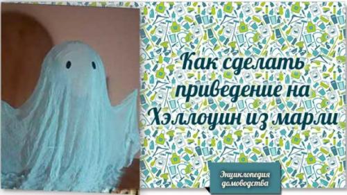 Украшения из марли на Хэллоуин. Как сделать приведение на Хэллоуин из марли