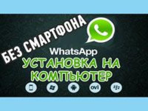 Как установить ватсап на ноутбук без телефона. Как пользоваться WhatsApp на компьютере без телефона