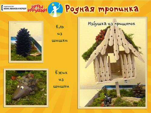 Домик из веток поделка пошагово. Поделка: домик своими руками. Мастерим вместе с детьми