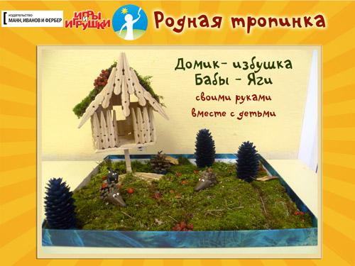 Домик из веток поделка пошагово. Поделка: домик своими руками. Мастерим вместе с детьми