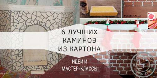 Камин из картона своими руками пошаговая инструкция. Блог Елены Селивановой