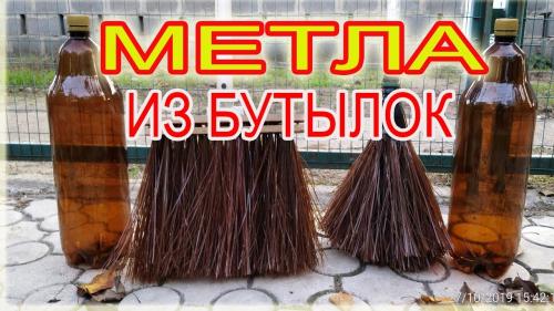 Какие виды поделки из пластиковых бутылок можно использовать для организации домашней уборки. 5 способов сделать метлу или веник из пластиковых бутылок