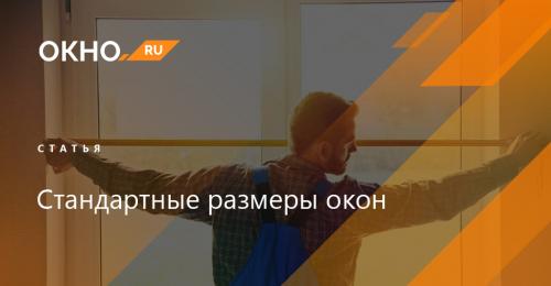Как сделать замер пластикового окна. 11 Как сделать замер пластикового окна. 11