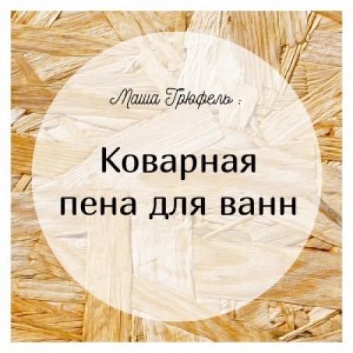 Есть ли какие-то недостатки использования пены для ванны вместо геля для душа