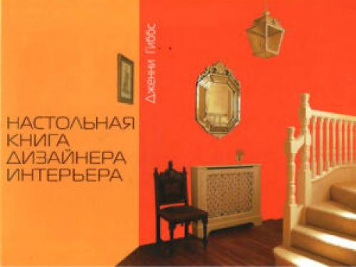 Какие книги могут быть полезны для людей, которые хотят улучшить дизайн своего дома. 5 книг по дизайну интерьера, которые помогут улучшить не только вашу квартиру, но и жизнь