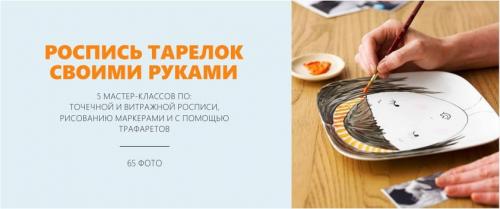 Роспись тарелок для еды. Роспись тарелок своими руками для начинающих – 5 мастер-классов